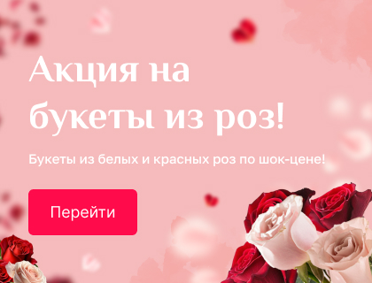 Акция на розы